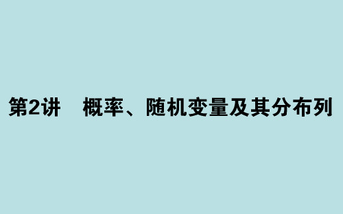 2020年高考数学理科二轮复习考情分析与核心整合课件：7.2概率、随机变量及其分布列