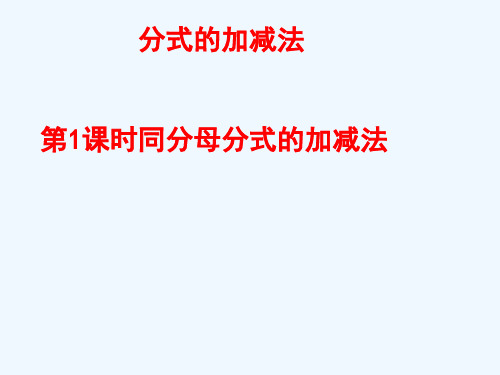 北师大版八年级数学下册5.3第1课时同分母分式的加减法课件(共32张PPT)