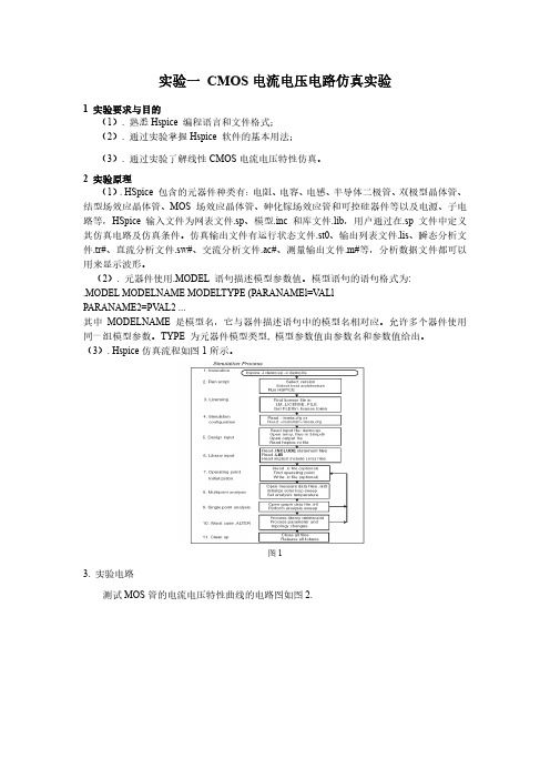 实验一 COMS电流电压电路仿真实验-(空白)