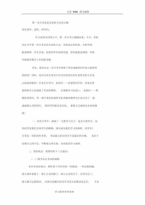 第一次月考总结和表彰大会发言稿