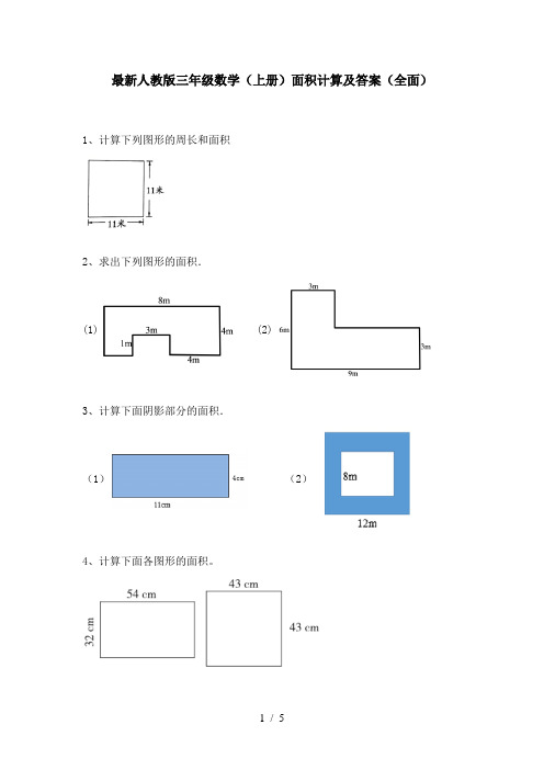 最新人教版三年级数学(上册)面积计算及答案(全面)