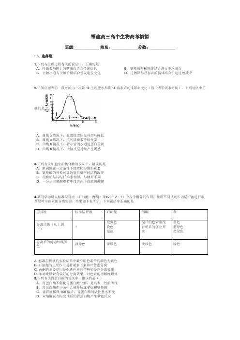 福建高三高中生物高考模拟带答案解析
