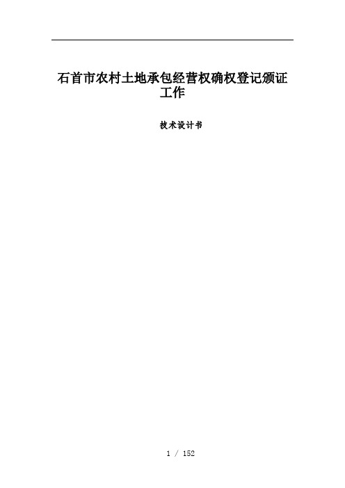 石首市农村土地承包经营权技术设计书