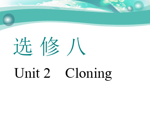 英语一轮复习(通用版)课件：选修8 Unit 2 Cloning