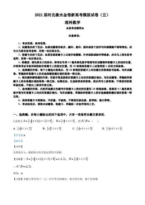 2021届河北衡水金卷新高考模拟试卷(五)数学(理)试题