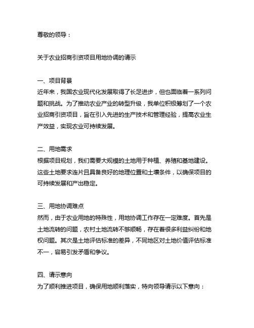 关于农业招商引资项目用地协调的请示