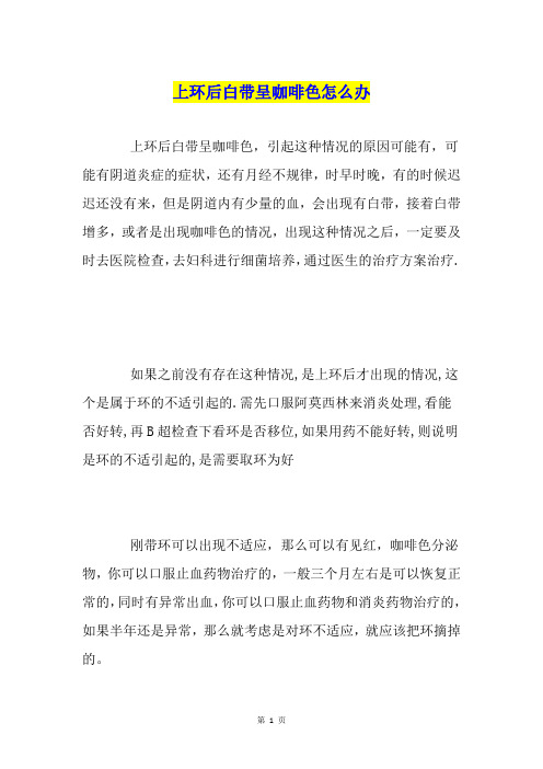 上环后白带呈咖啡色怎么办