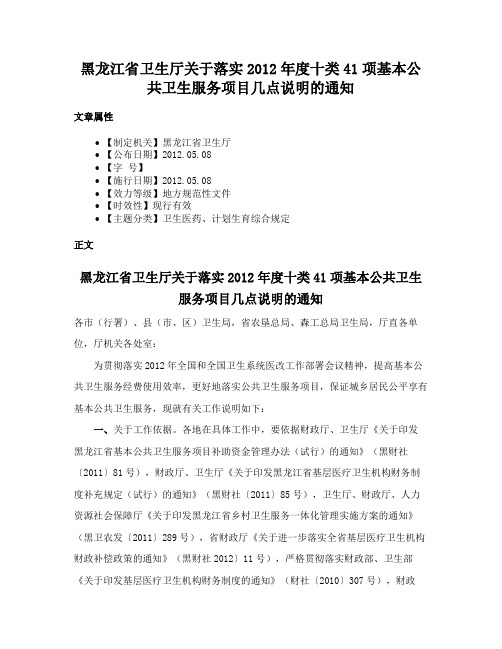 黑龙江省卫生厅关于落实2012年度十类41项基本公共卫生服务项目几点说明的通知