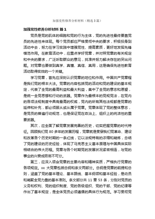 加强党性修养分析材料（精选3篇）