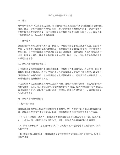 学校教师分层次培训计划