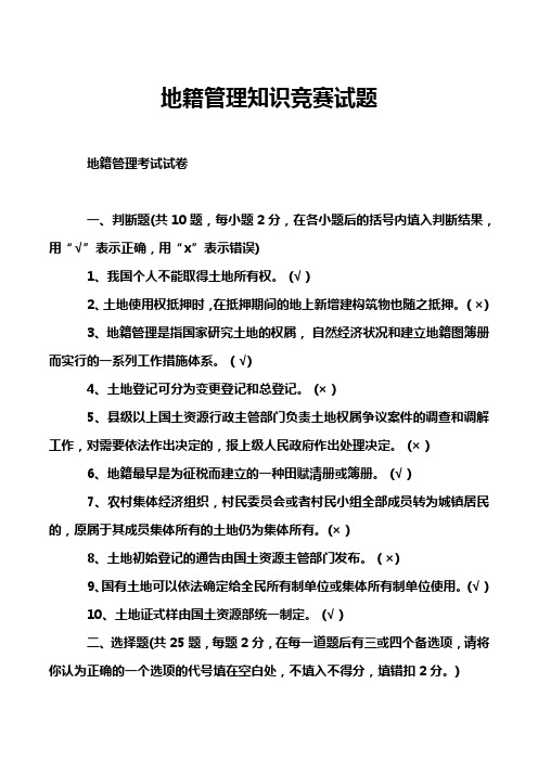 地籍管理知识竞赛试题