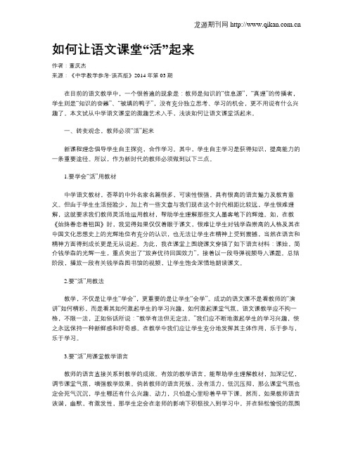 如何让语文课堂“活”起来