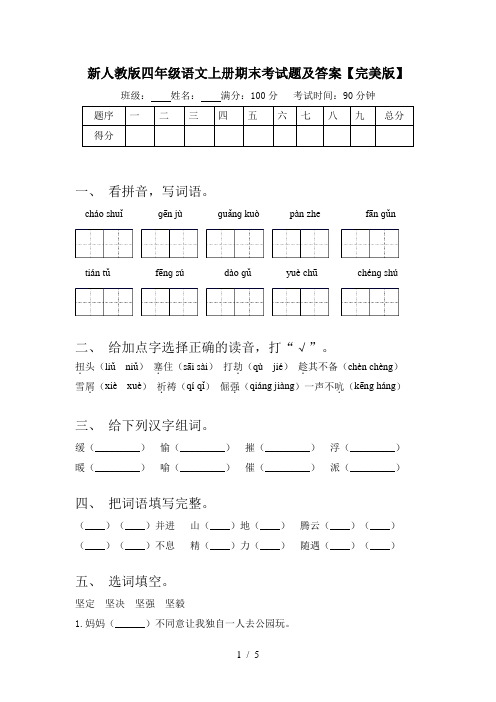 新人教版四年级语文上册期末考试题及答案【完美版】