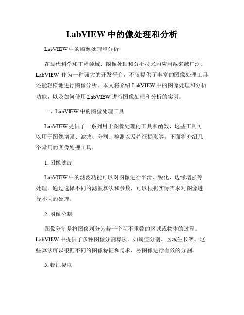 LabVIEW中的像处理和分析