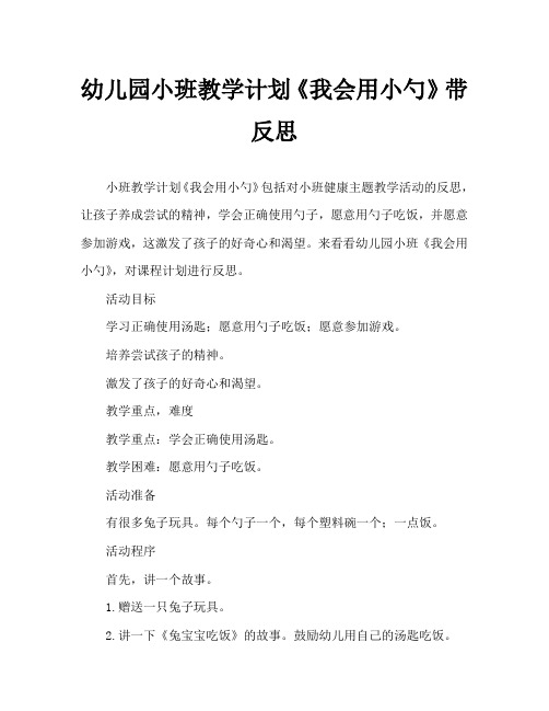 幼儿园小班教案《我会用小勺》含反思