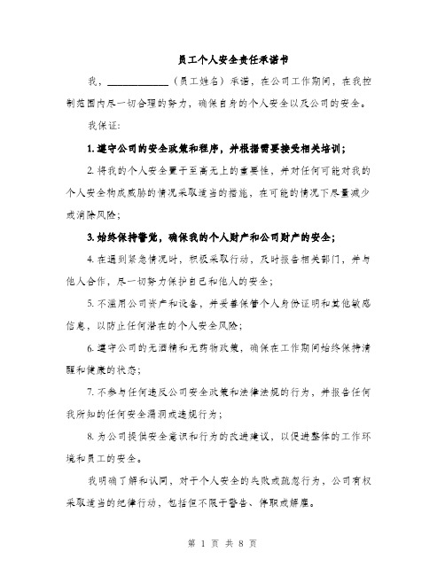 员工个人安全责任承诺书(4篇)