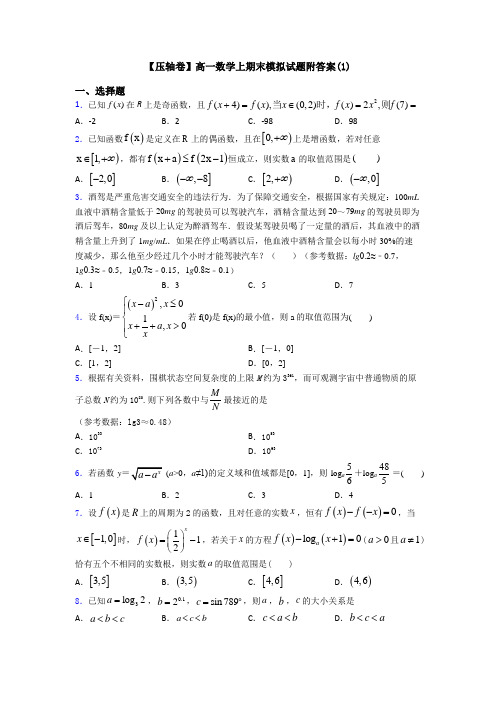 【压轴卷】高一数学上期末模拟试题附答案(1)