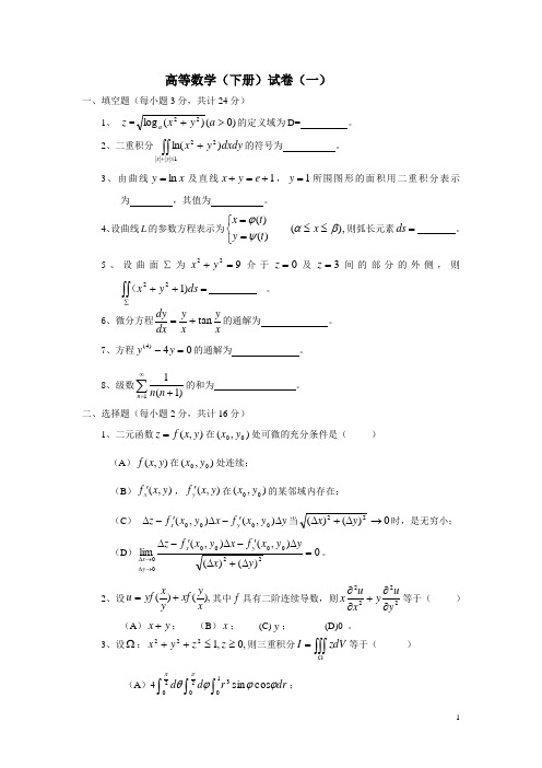 高等数学下册试题及答案解析