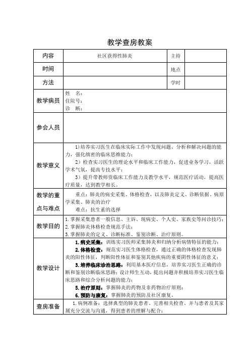 教学查房教案模板 - 肺炎