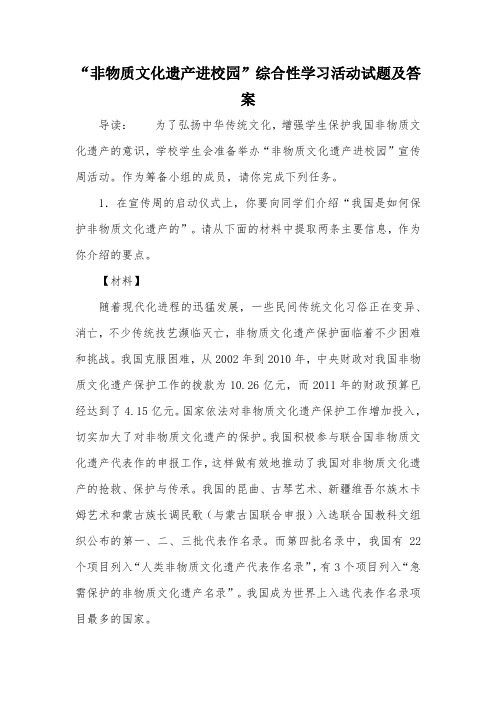 “非物质文化遗产进校园”综合性学习活动试题及答案