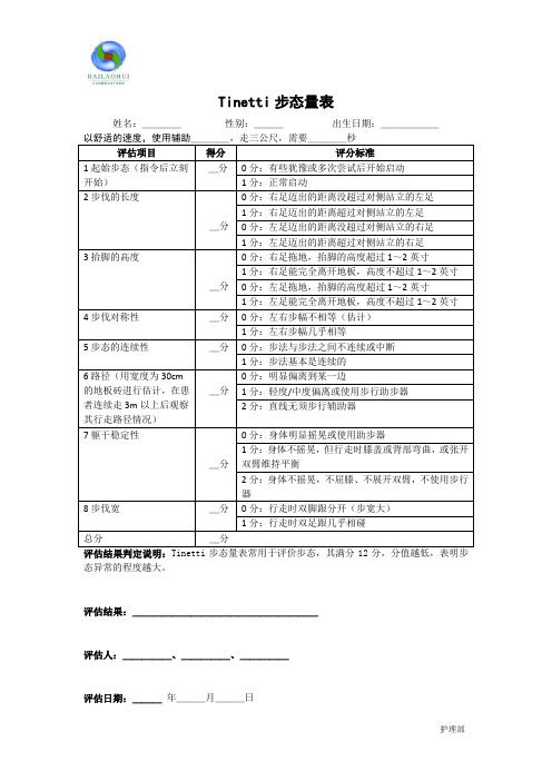 (完整版)Tinetti评估表