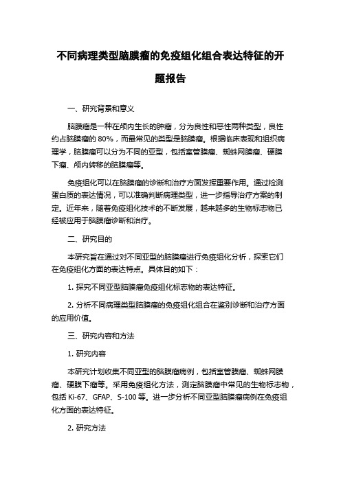 不同病理类型脑膜瘤的免疫组化组合表达特征的开题报告