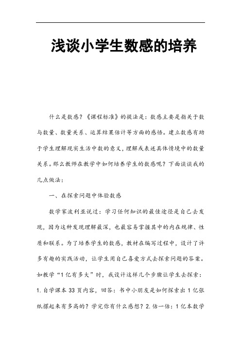 浅谈小学生数感的培养