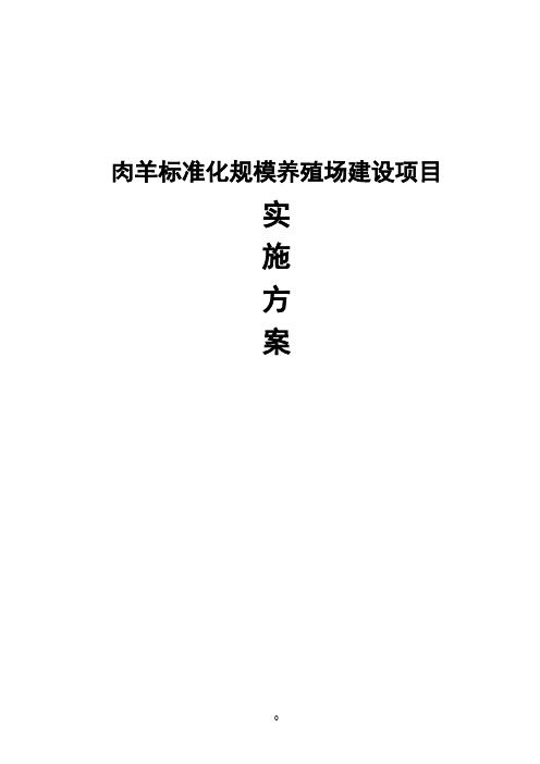 肉羊标准化规模养殖场建设项目实施方案