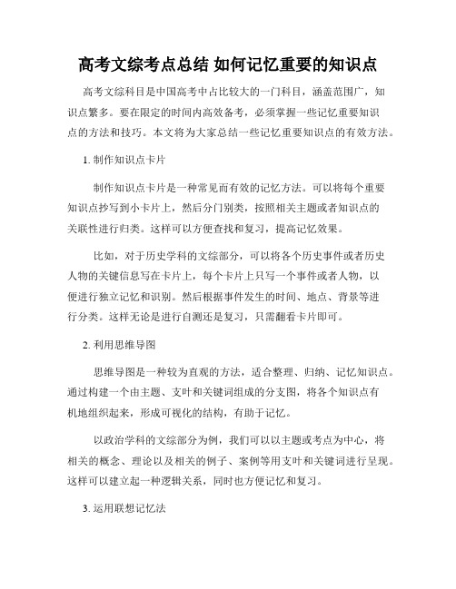 高考文综考点总结 如何记忆重要的知识点