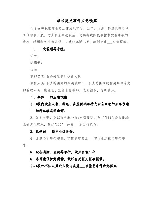 学校突发事件应急预案（4篇）