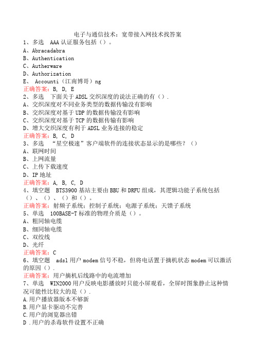 电子与通信技术：宽带接入网技术找答案