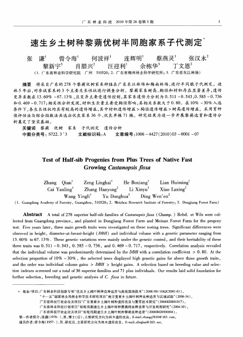 速生乡土树种黎蒴优树半同胞家系子代测定