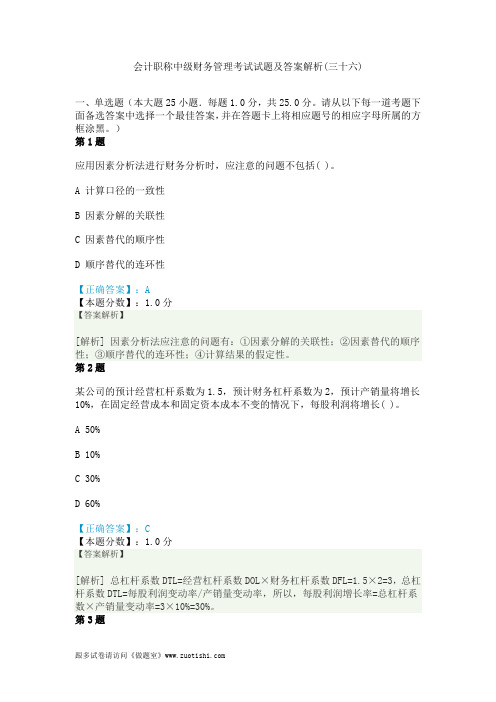 2014年会计职称中级财务管理考试试题及答案解析(三十六)