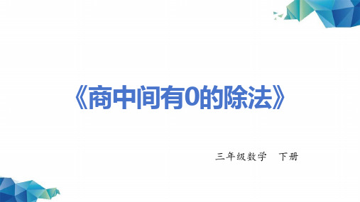 《商中间有0的除法》-三年级数学下册 -PPT课程