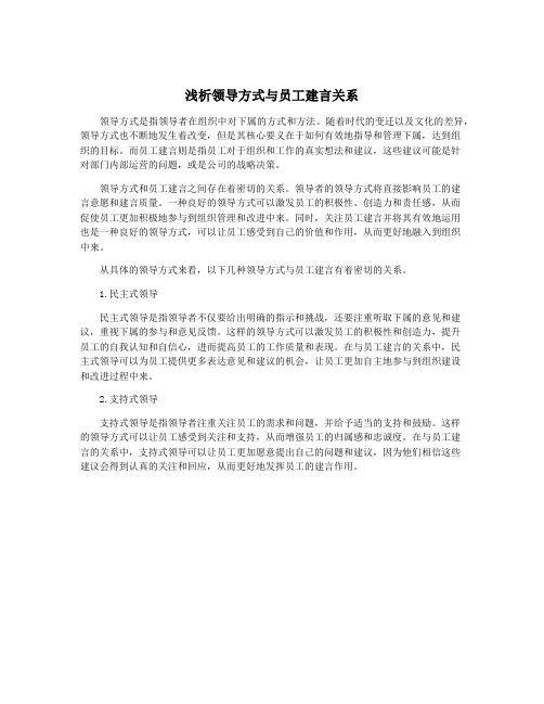 浅析领导方式与员工建言关系