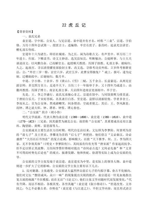 高二语文教案-22虎丘记 精品