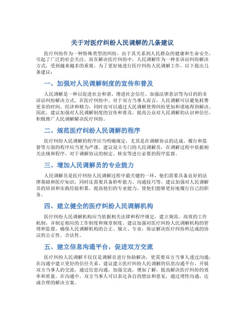 关于对医疗纠纷人民调解的几条建议