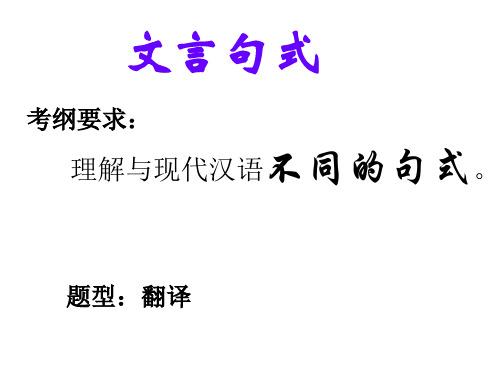 文言句式被动句、省略句,判断句(修改版)