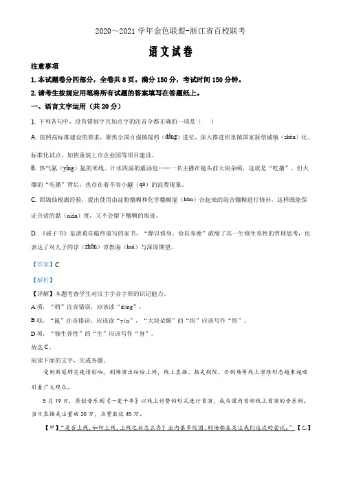 浙江省金色联盟-百校联考2020-2021学年高三上学期9月联考语文试题(解析版)