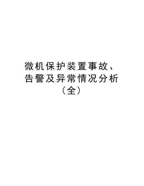 微机保护装置事故、告警及异常情况分析(全)上课讲义