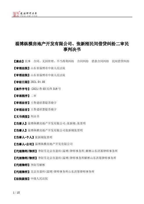 淄博纵横房地产开发有限公司、张新刚民间借贷纠纷二审民事判决书