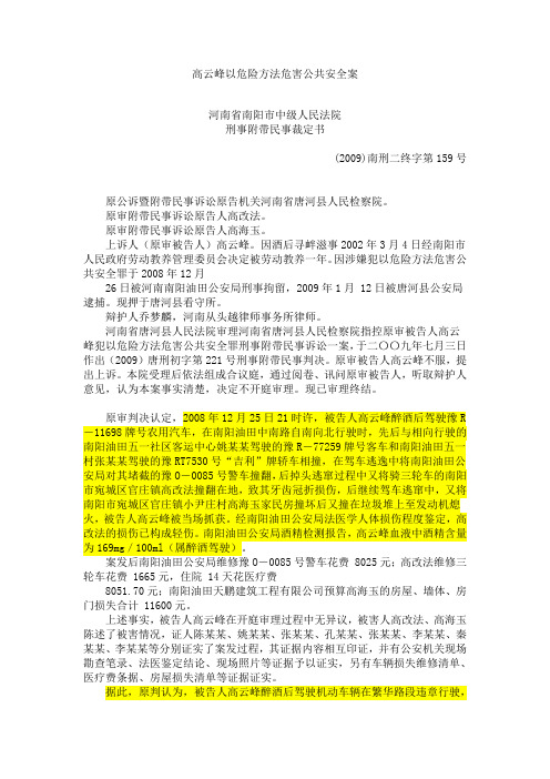 高云峰以危险方法危害公共安全案(危险犯,行为人情节恶劣,但未达到交通肇事罪定罪标准)