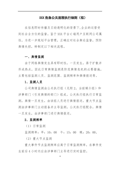 危急公关流程执行细则(公关从业人员必备)