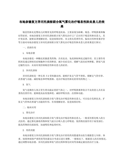 布地奈德复方异丙托溴铵联合氧气雾化治疗喘息性肺炎患儿的效果