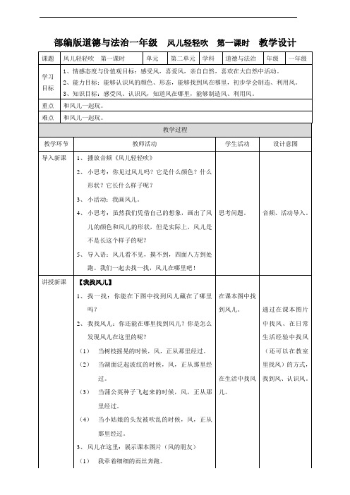 统编版《道德与法治》一年级下册第5课《风儿轻轻吹》优质教案