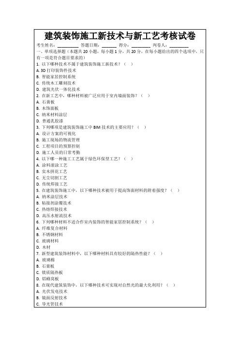 建筑装饰施工新技术与新工艺考核试卷