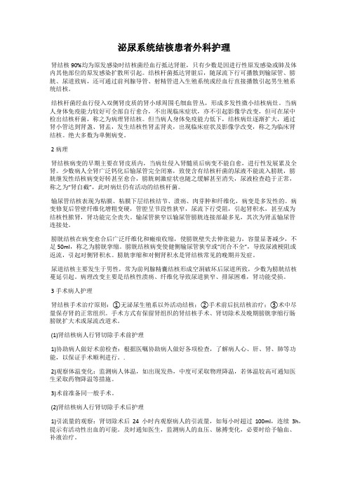 泌尿系统结核患者外科护理