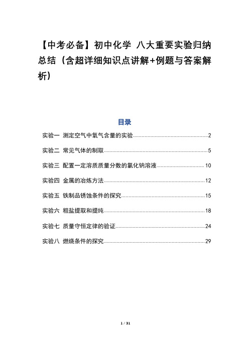 【中考必备】初中化学 八大重要实验归纳总结(含超详细知识点讲解+例题与答案解析)