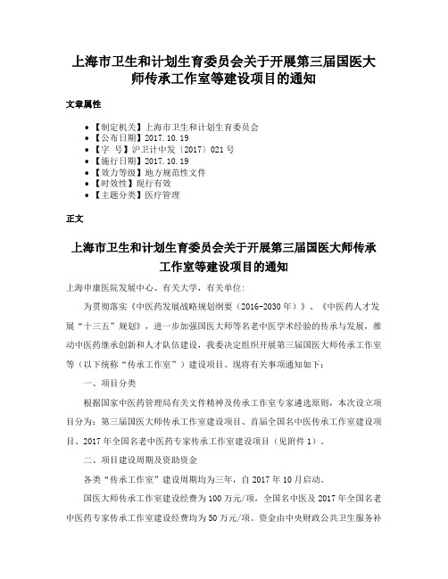 上海市卫生和计划生育委员会关于开展第三届国医大师传承工作室等建设项目的通知