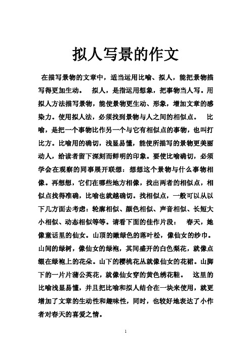 拟人写景的作文